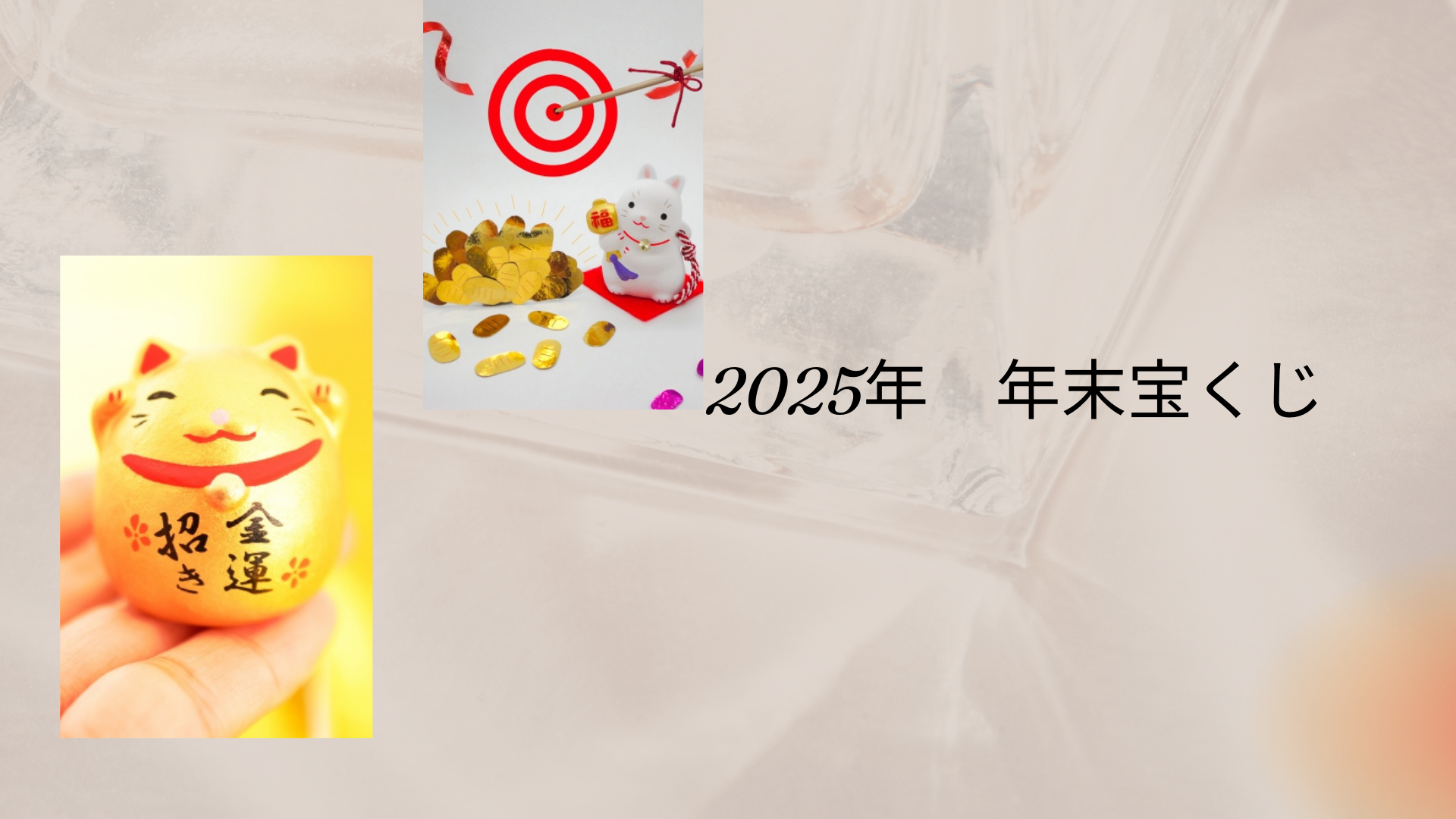 2025年 年末宝くじ