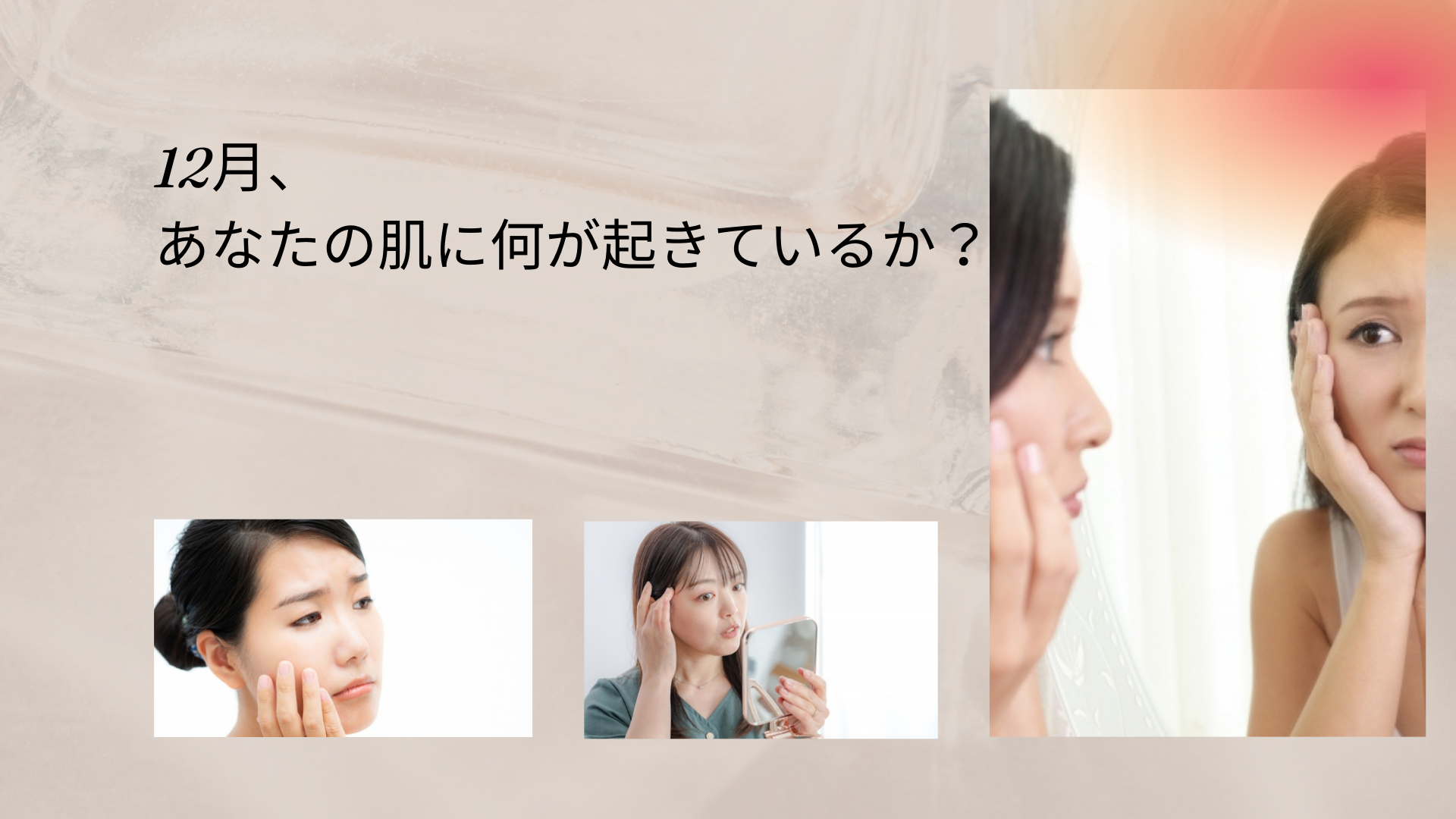 12月、あなたの肌に何が起きているか？