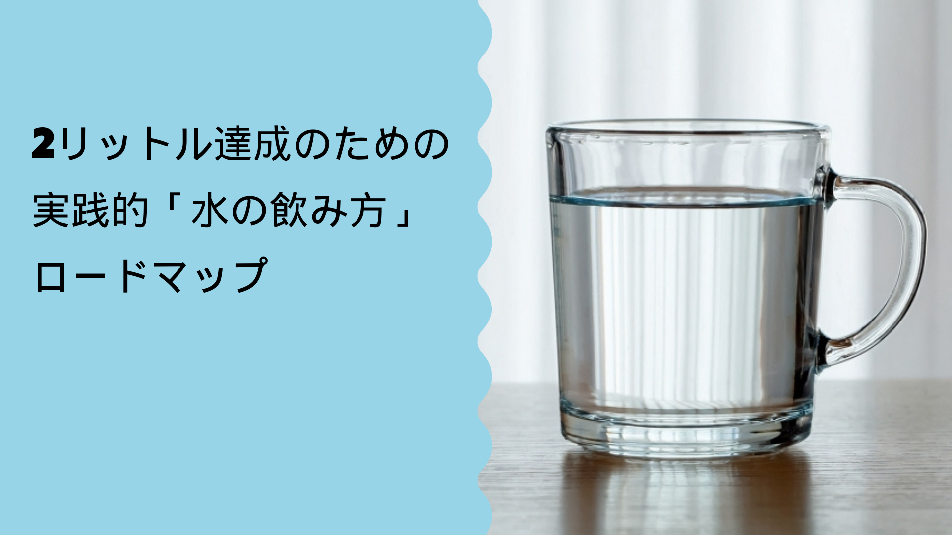 2リットル達成のための実践的 「水の飲み方」ロードマップ