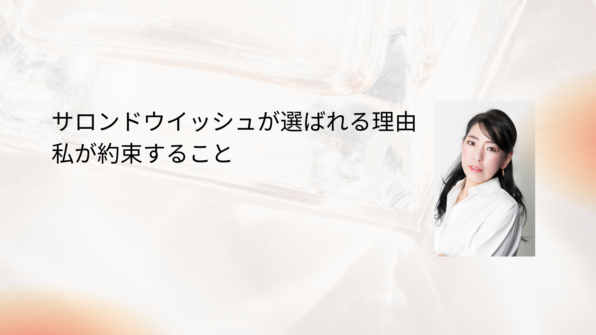 サロンドウイッシュが選ばれる理由私が約束すること