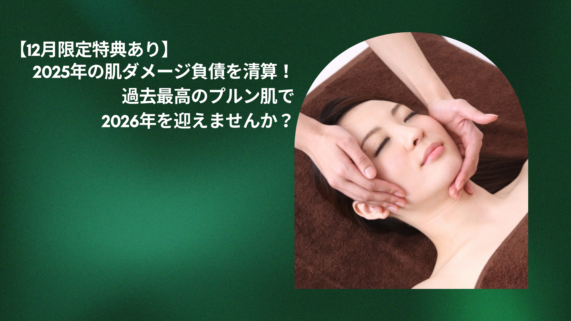 【12月限定特典あり】2025年の肌ダメージ負債を清算！過去最高のプルン肌で2026年を迎えませんか？