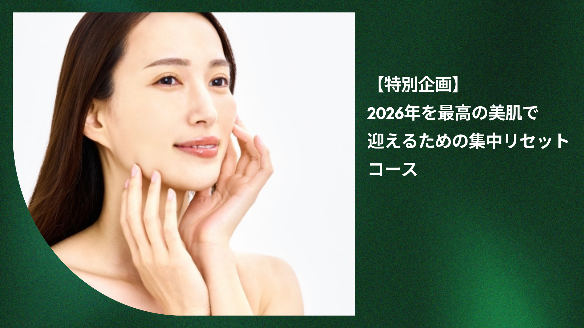 【特別企画】2026年を最高の美肌で 迎えるための集中リセットコース