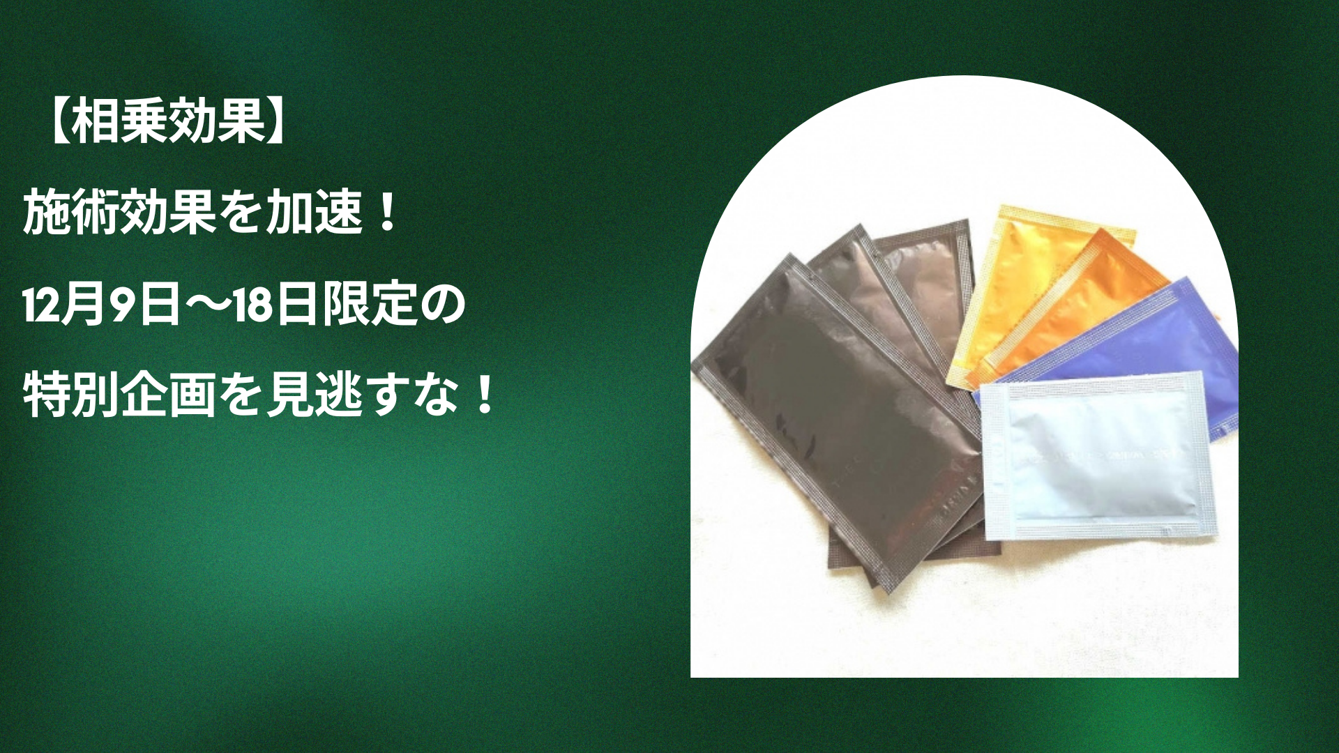 【相乗効果】施術効果を加速！ 12月9日〜18日限定の特別企画を見逃すな