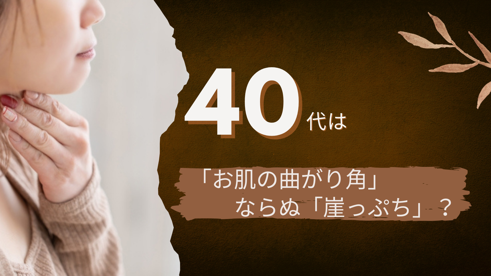 40代は「お肌の曲がり角」ならぬ「崖っぷち」?