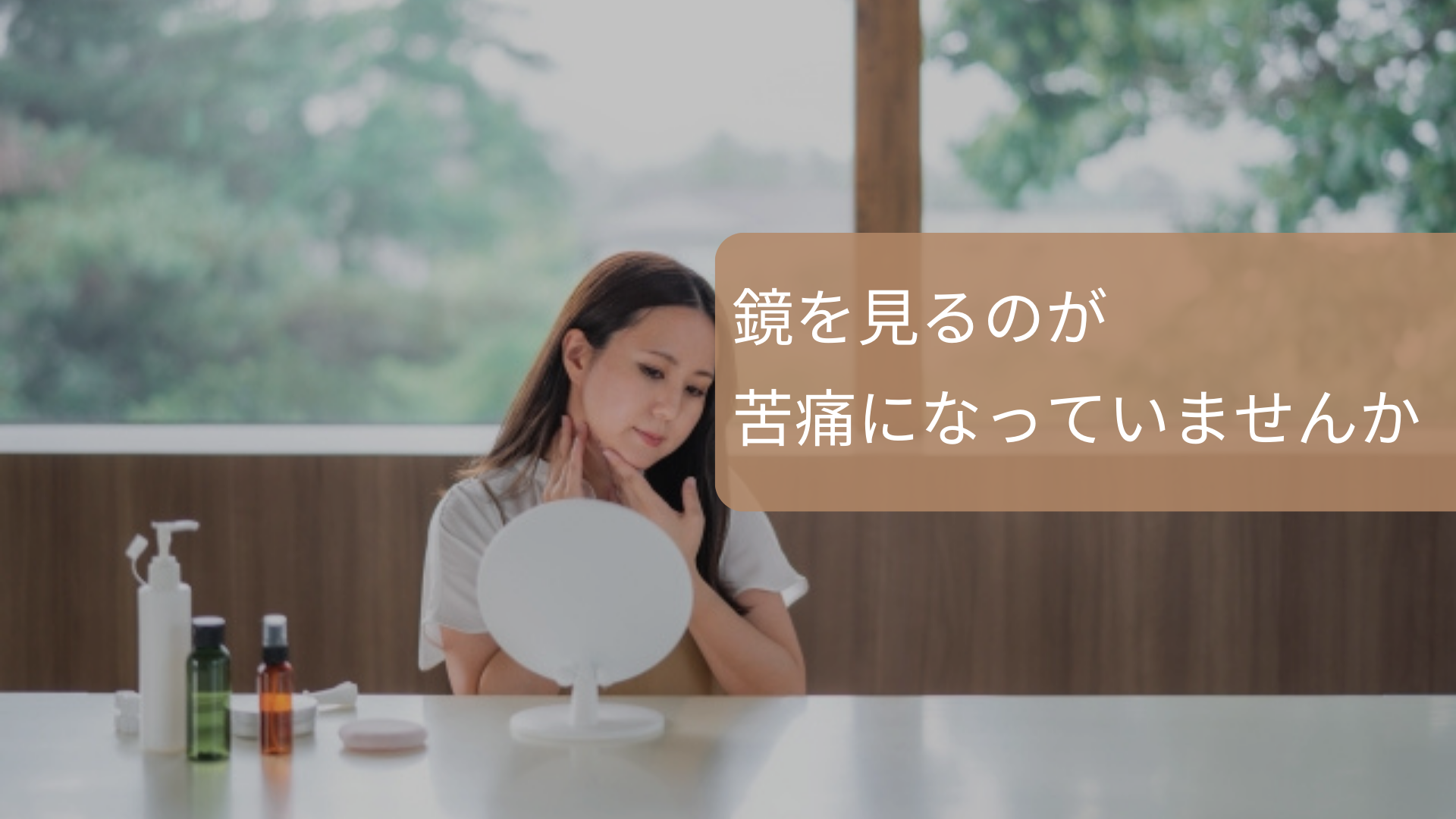 鏡を見るのが苦痛になっていませんか