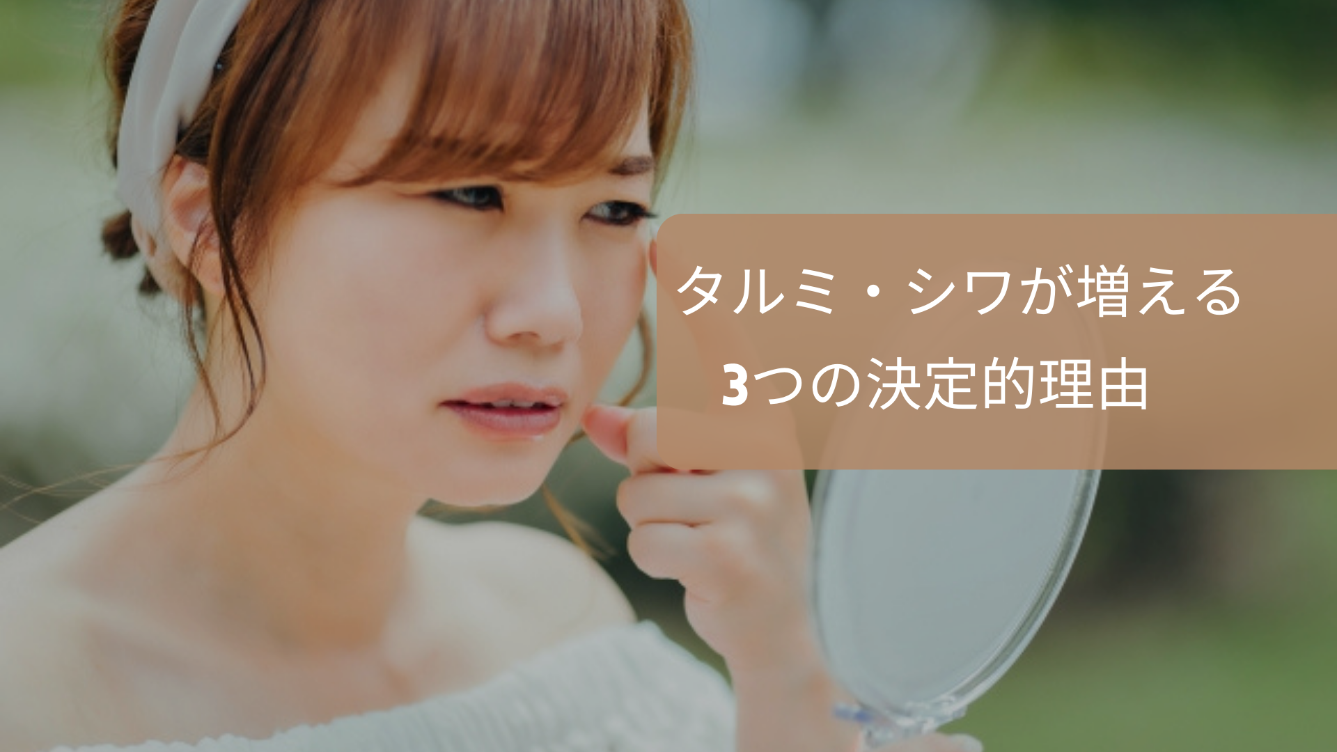 タルミ・シワが増える3つの決定的理由
