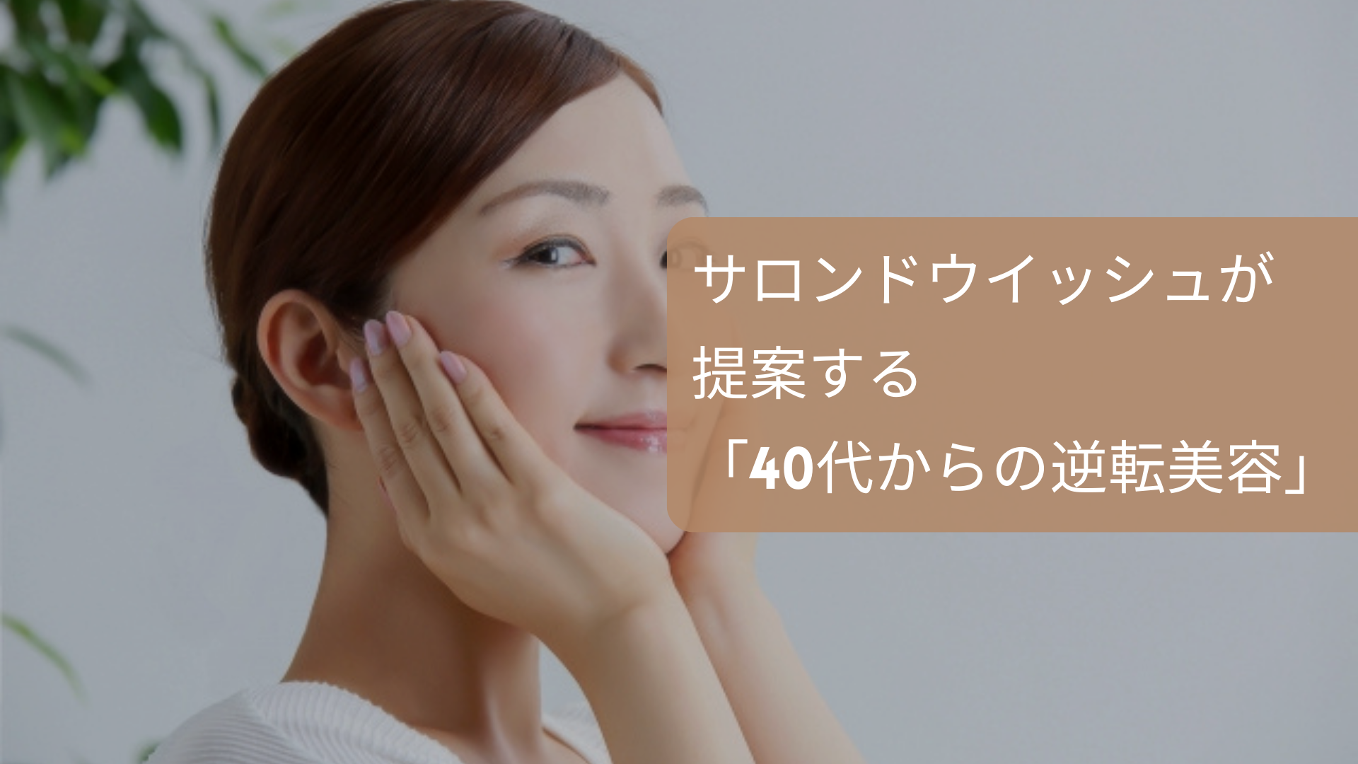 サロンドウイッシュが提案する 「40代からの逆転美容」