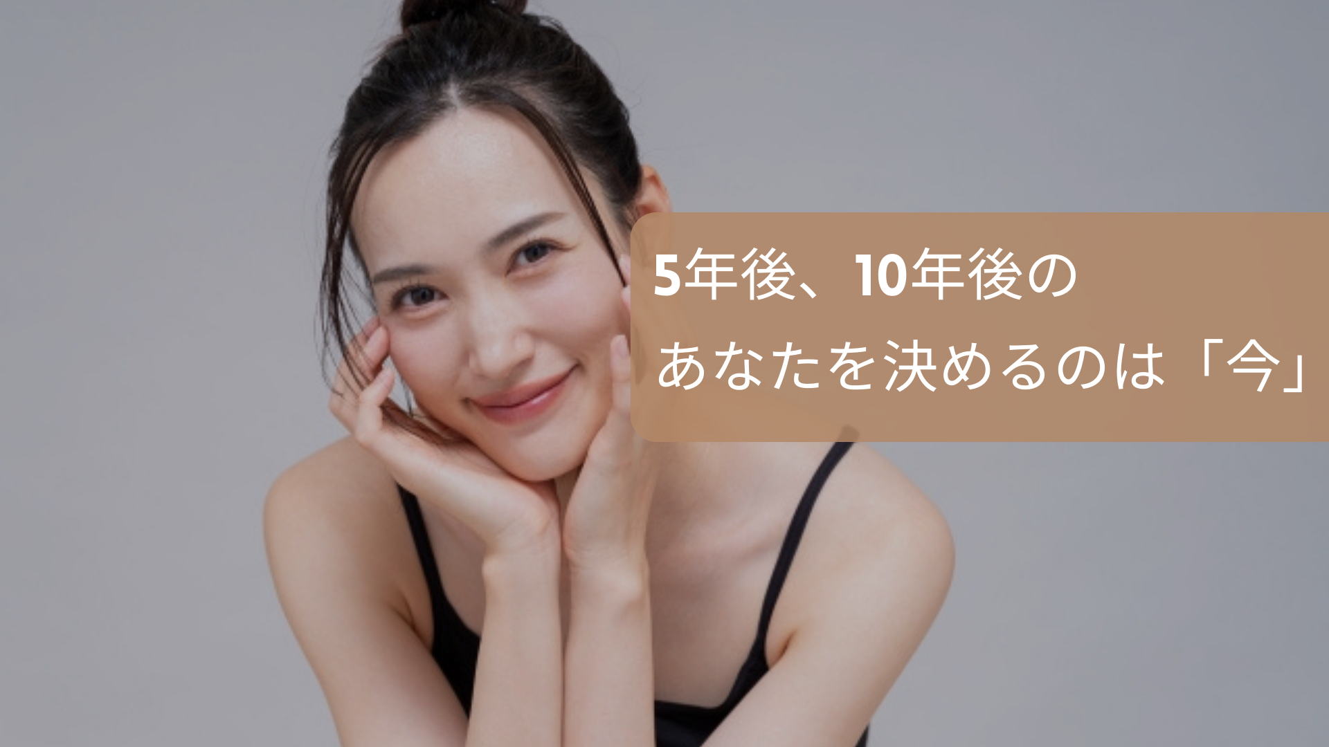5年後、10年後のあなたを決めるのは「今」