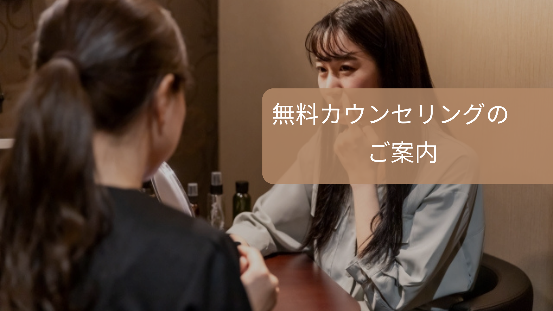 無料カウンセリングのご案内