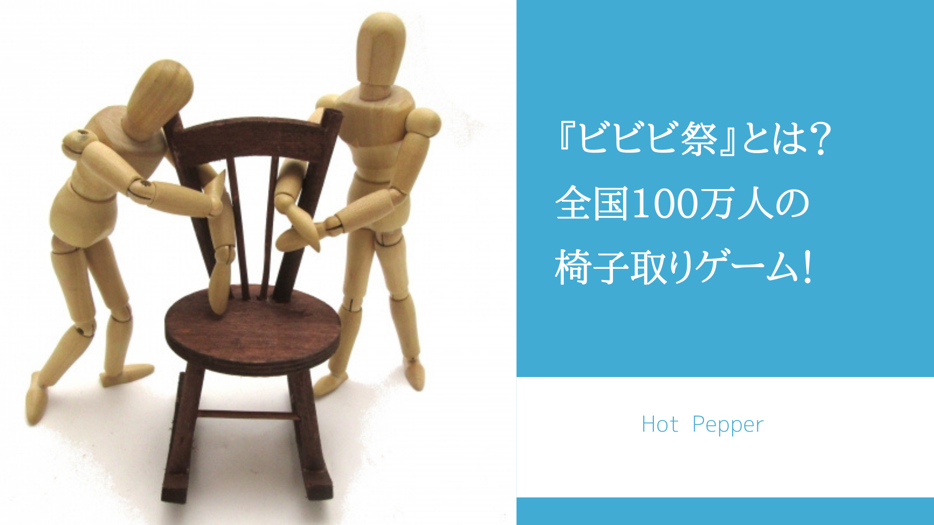 『ビビビ祭』とは?全国100万人の椅子取りゲーム!