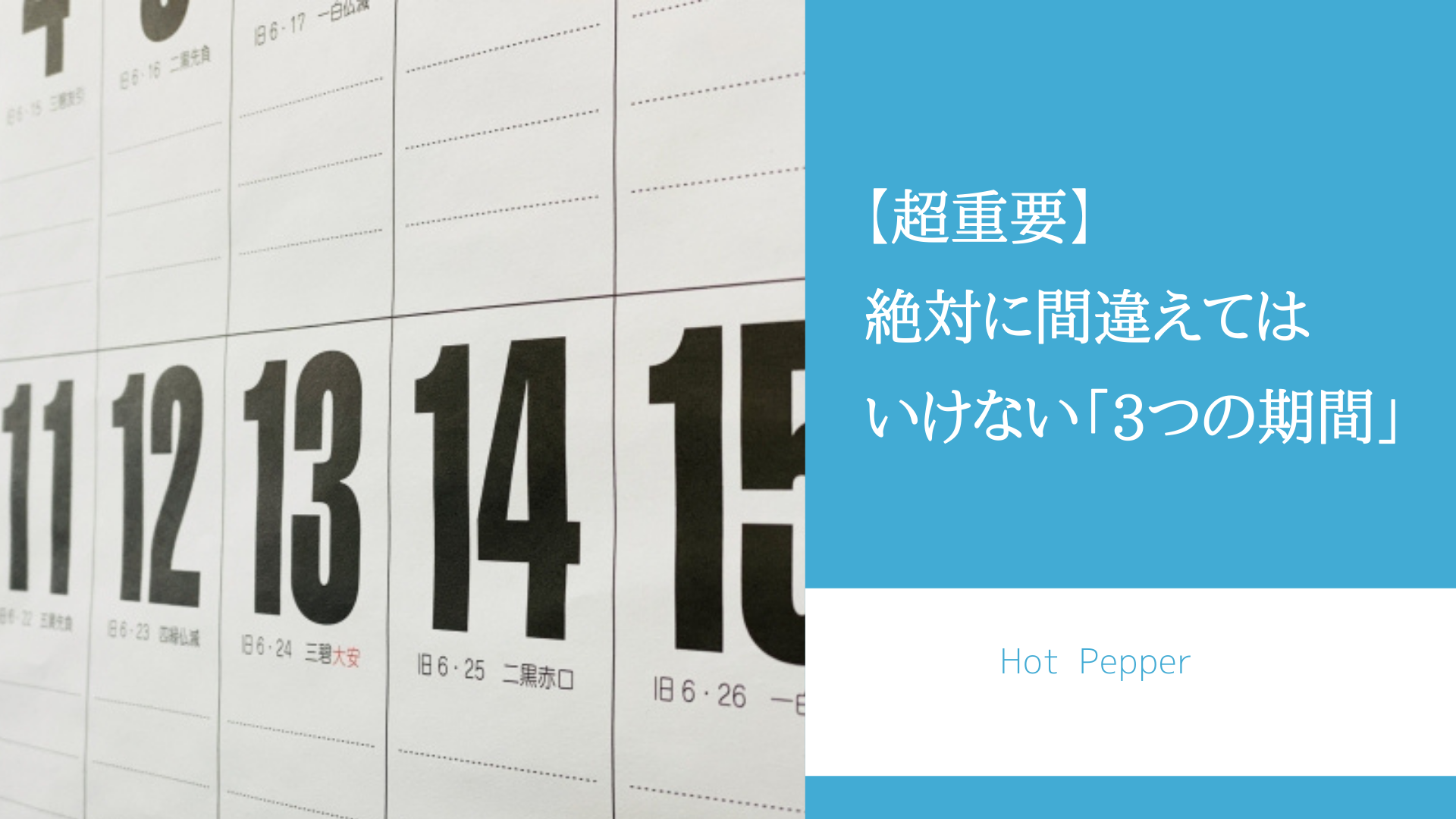 【超重要】絶対に間違えてはいけない「3つの期間」