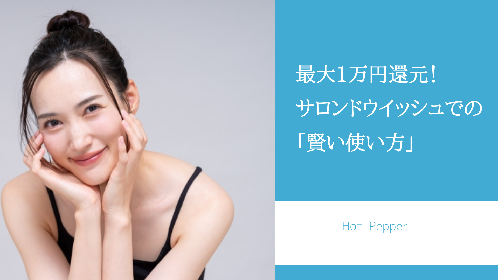 最大1万円還元!サロンドウイッシュでの 「賢い使い方」