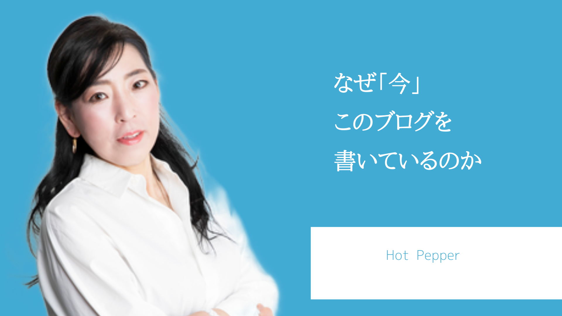 なぜ「今」このブログを書いているのか