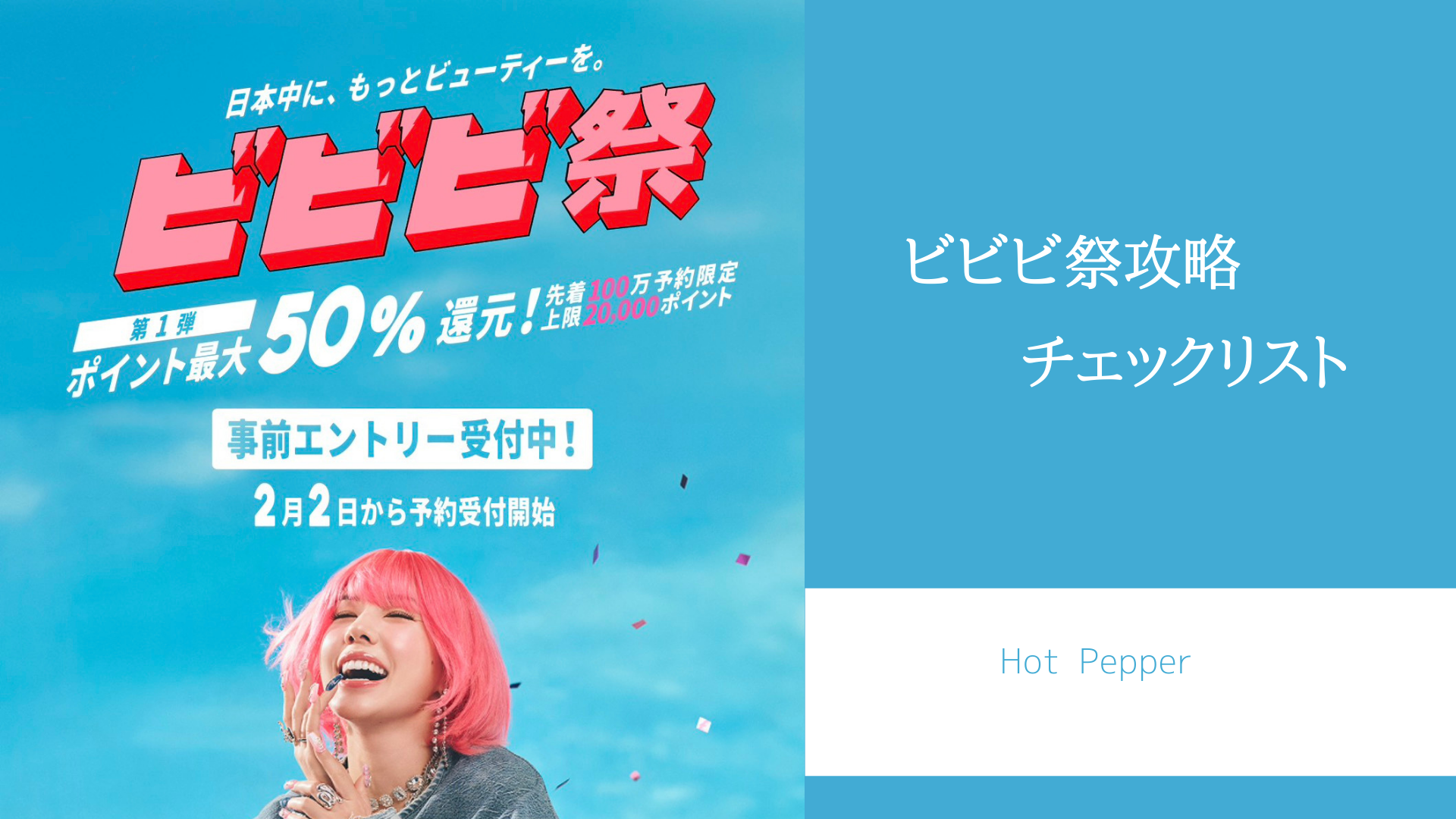 ビビビ祭攻略チェックリスト