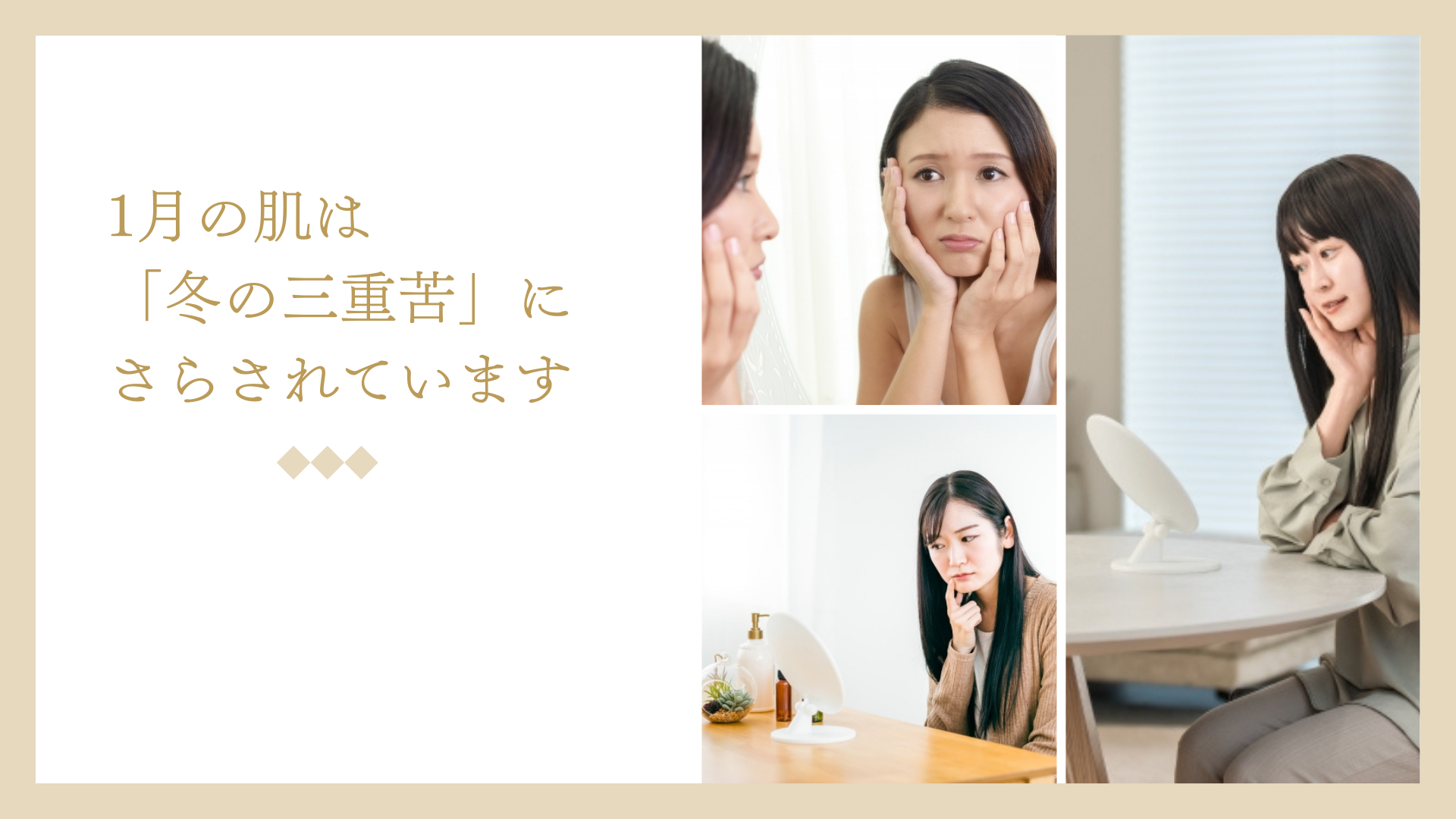 1月の肌は「冬の三重苦」にさらされています