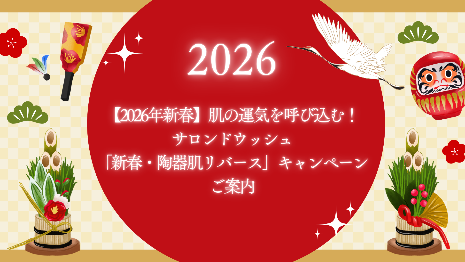 【2026年新春】肌の運気を呼び込む！サロンドウッシュ「新春・陶器肌リバース」キャンペーンのご案内
