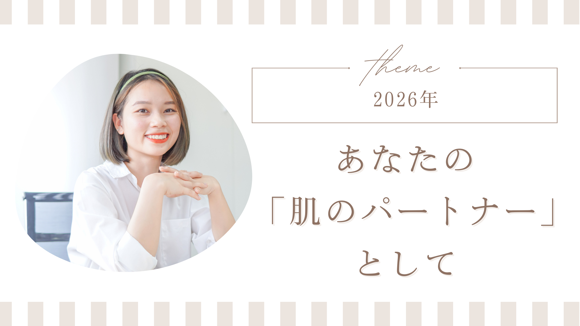 2026年、あなたの「肌のパートナー」として