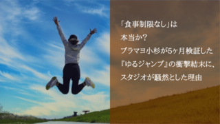 「食事制限なし」は本当か？ブラマヨ小杉が5ヶ月検証した『ゆるジャンプ』の衝撃結末に、スタジオが騒然とした理由
