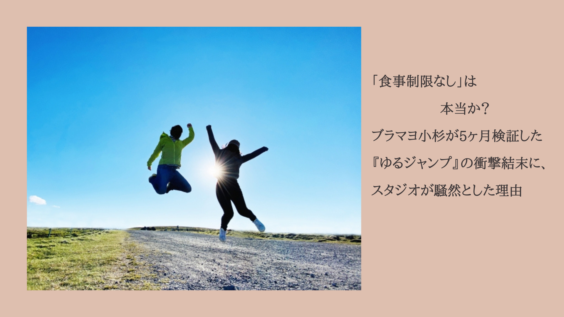「食事制限なし」は本当か？ブラマヨ小杉が5ヶ月検証した『ゆるジャンプ』の衝撃結末に、スタジオが騒然とした理由