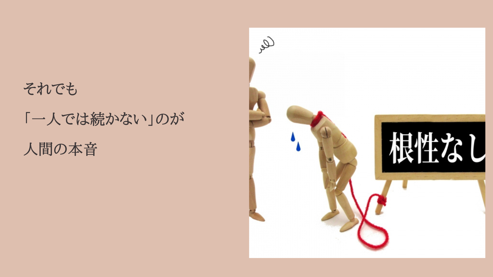 それでも「一人では続かない」のが人間の本音