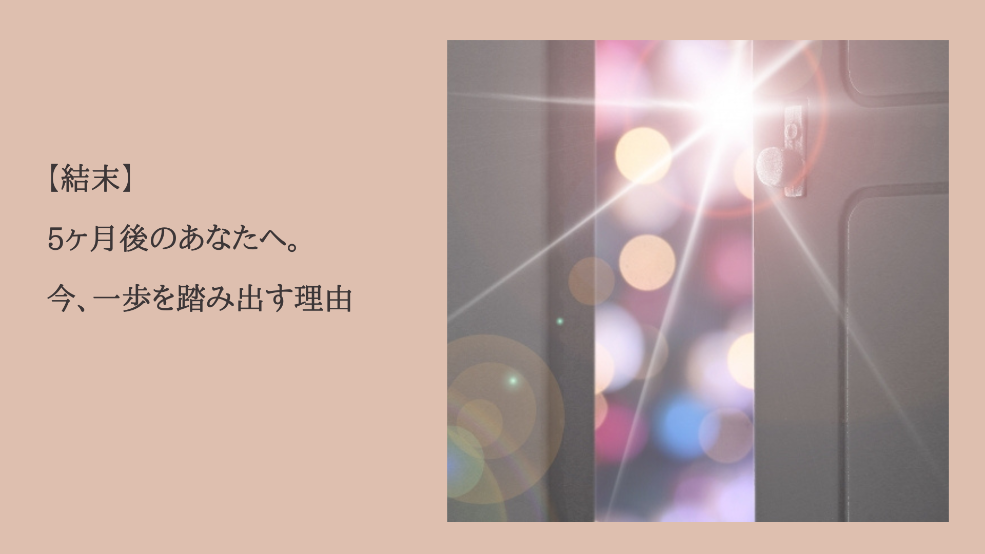 【結末】5ヶ月後のあなたへ。今、一歩を踏み出す理由