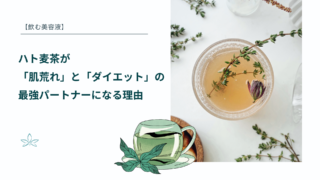 ハト麦茶が「肌荒れ」と「ダイエット」の最強パートナーになる理由