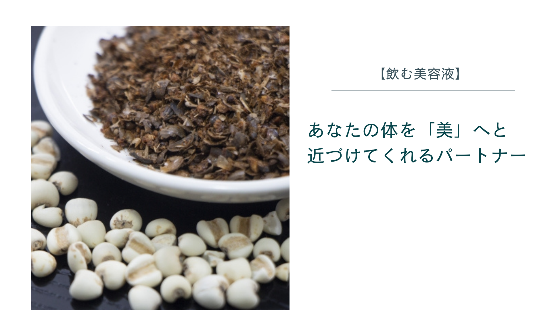 あなたの体を「美」へと近づけてくれるパートナー
