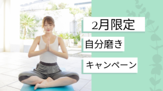 2月限定・自分磨きキャンペーン