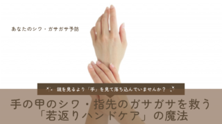 鏡を見るより「手」を見て落ち込んでいませんか?手の甲のシワ・指先のガサガサを救う「若返りハンドケア」の魔法