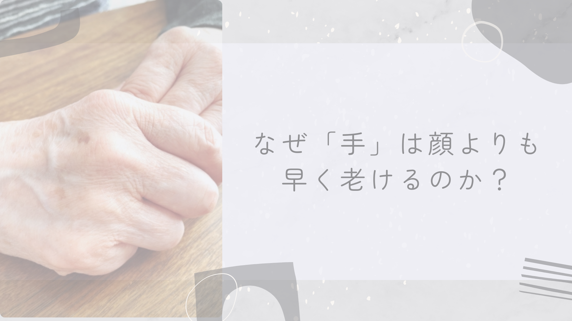 なぜ「手」は顔よりも早く老けるのか