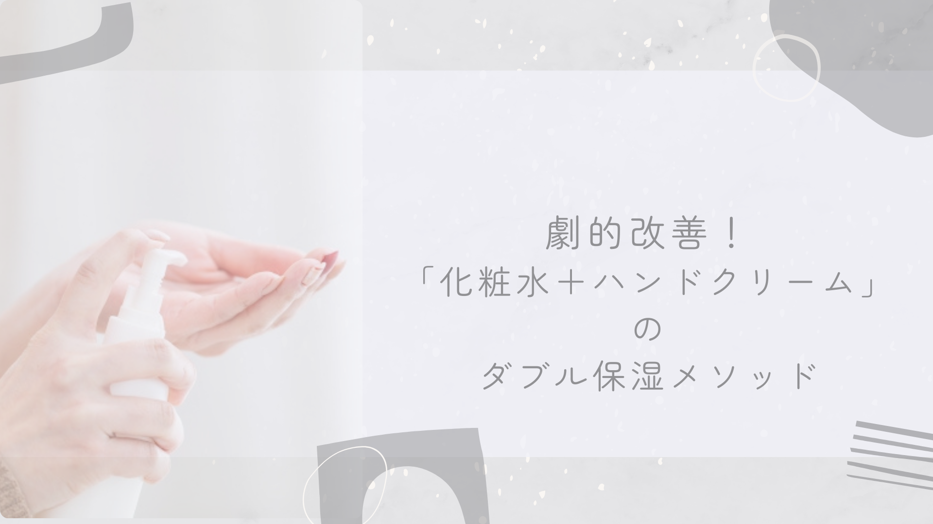 劇的改善!「化粧水+ハンドクリーム」の ダブル保湿メソッド