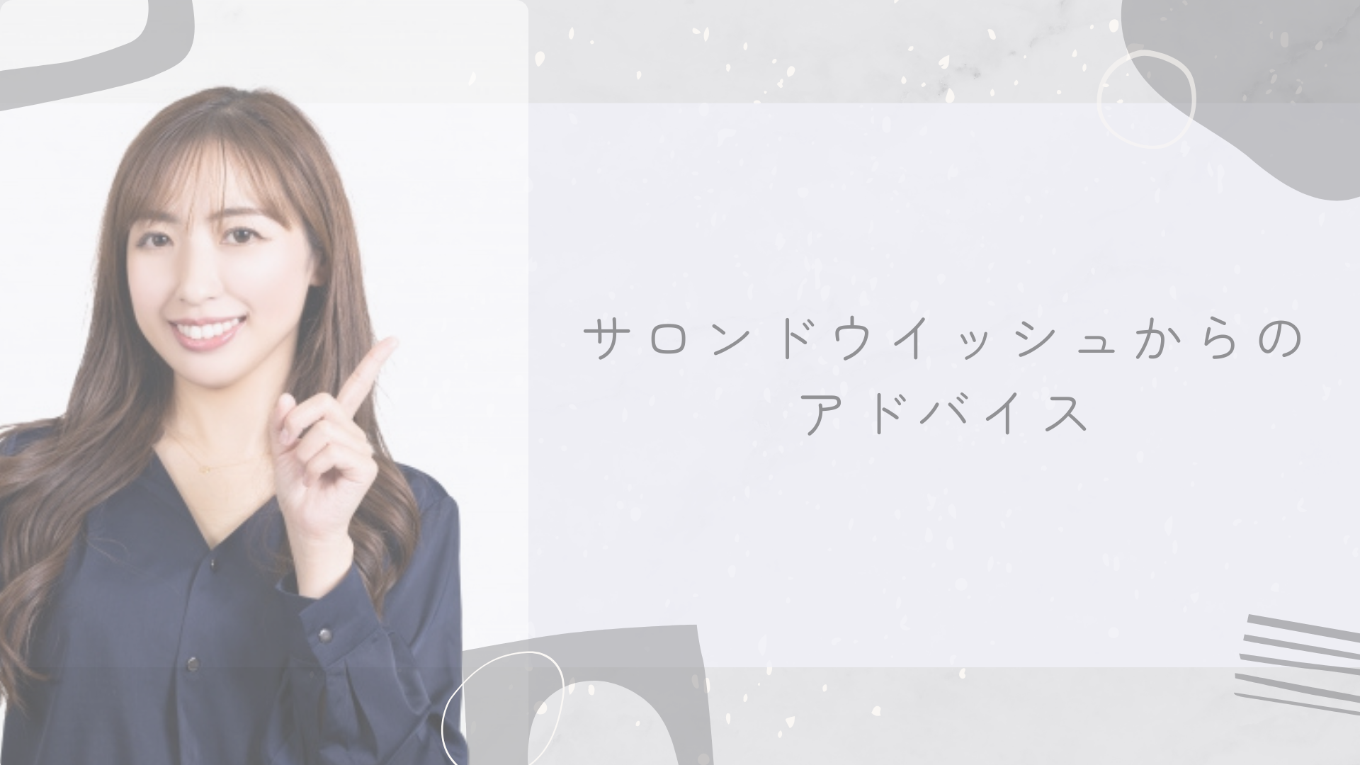 サロンドウイッシュからのアドバイス