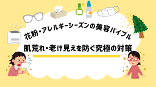 花粉・アレルギーシーズンの美容バイブル:肌荒れ・老け見えを防ぐ究極の対策