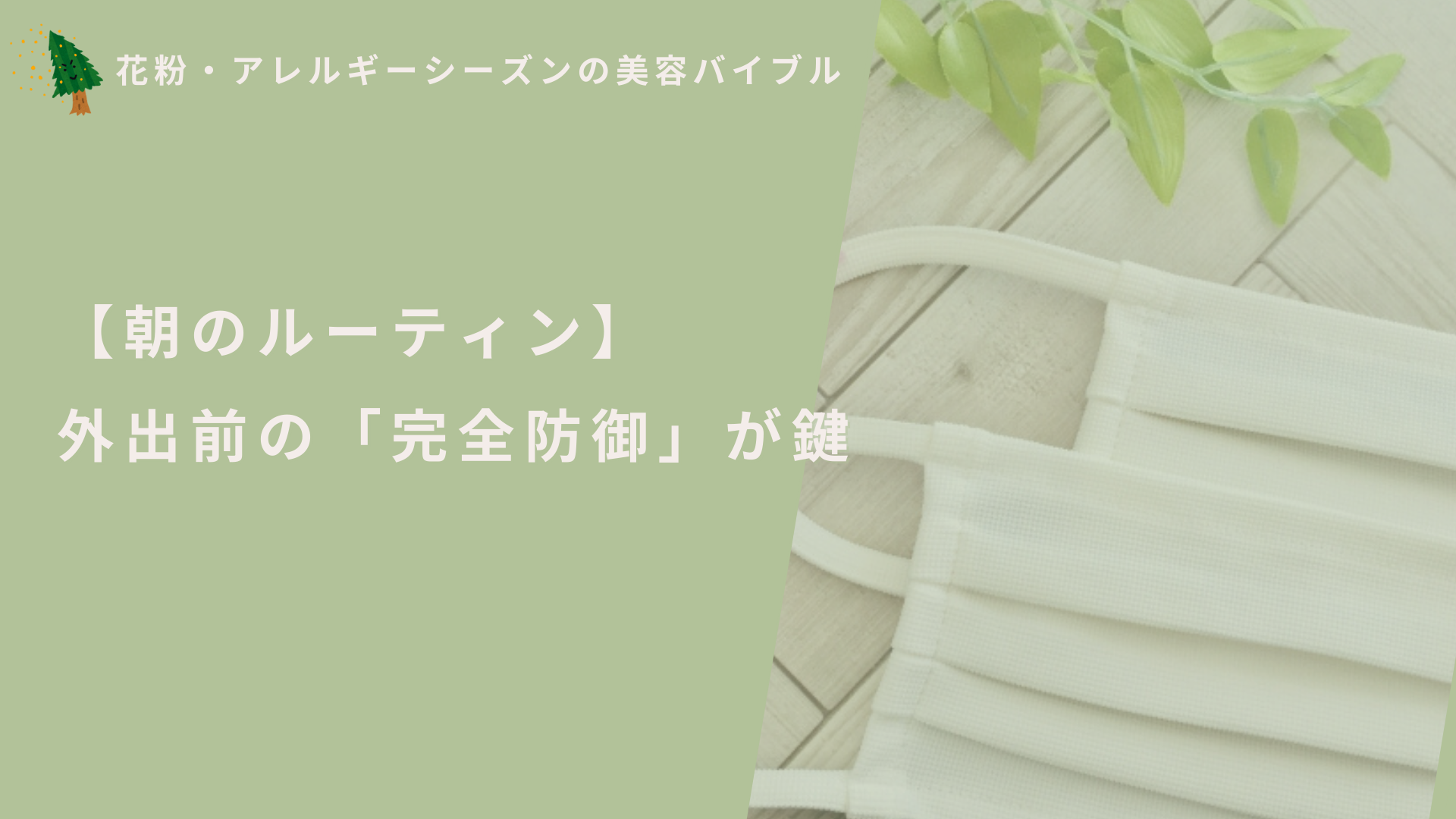 【朝のルーティン】外出前の「完全防御」が鍵