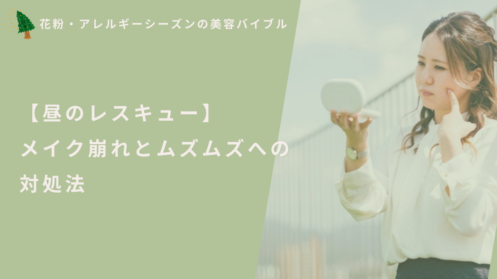 【昼のレスキュー】メイク崩れとムズムズへの対処法