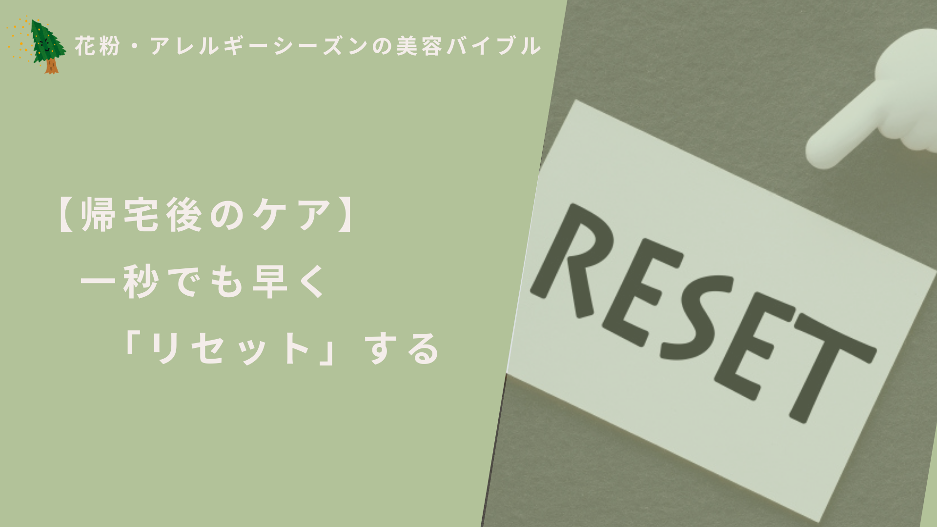 【帰宅後のケア】一秒でも早く「リセット」する