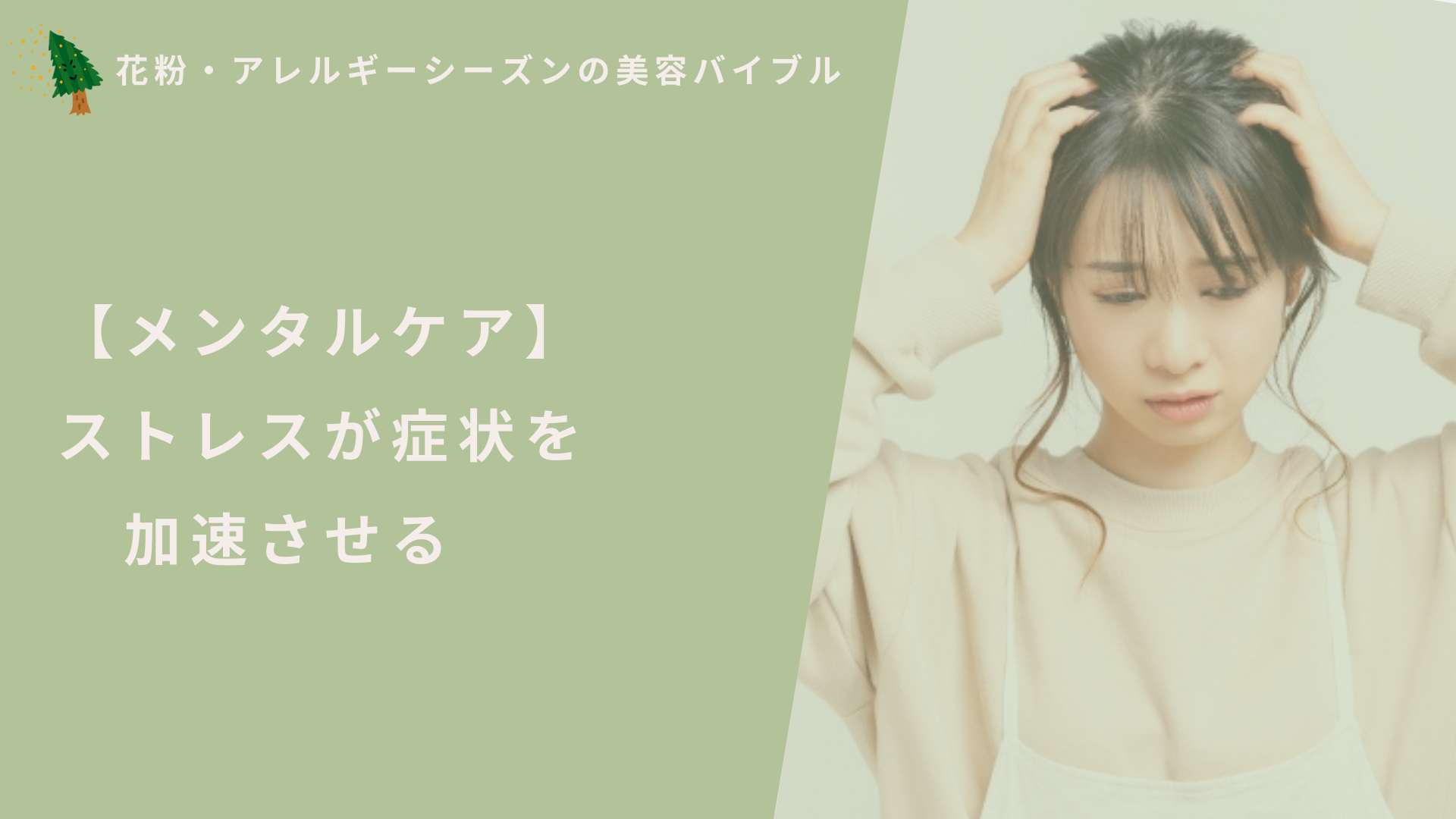 【メンタルケア】ストレスが症状を加速させる