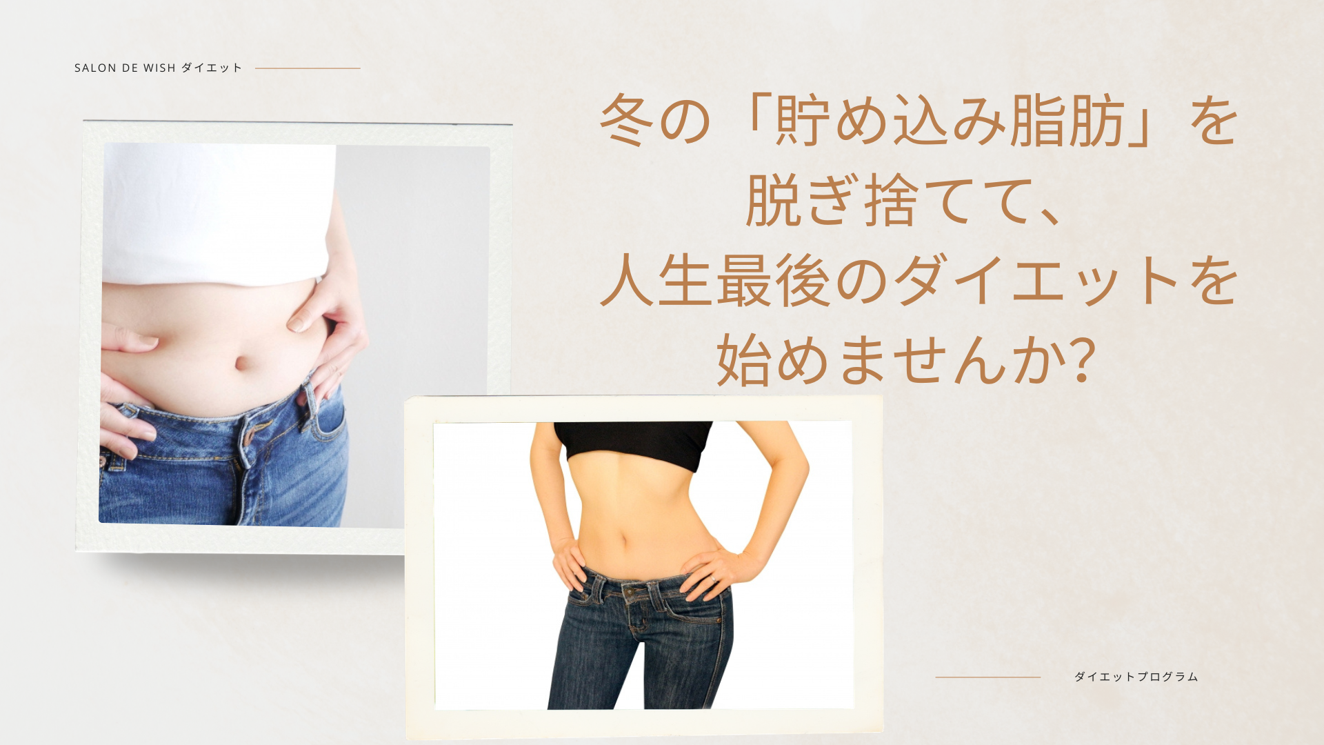 冬の「貯め込み脂肪」を脱ぎ捨てて、人生最後のダイエットを始めませんか？