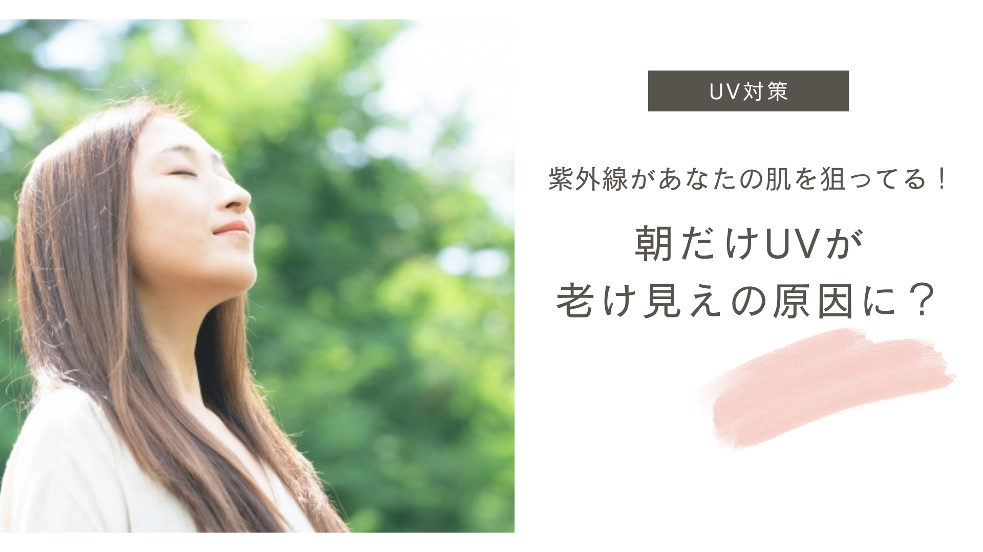 「紫外線があなたの肌を狙ってる！」朝だけUVが老け見えの原因に？
