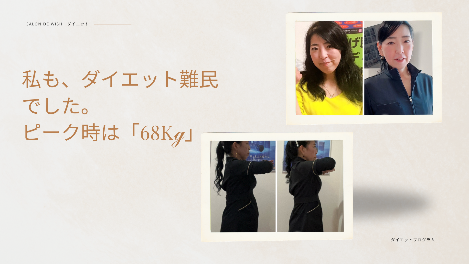 私も、ダイエット難民でした。ピーク時は「68kg」