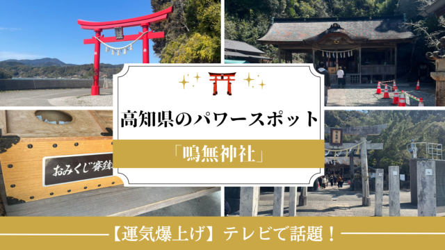 高知のパワースポット「鳴無神社」