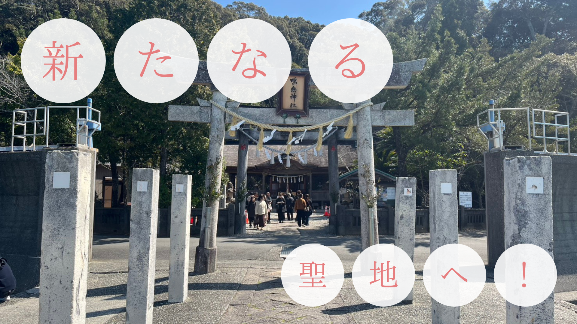 「金持神社」から、新たなる聖地へ