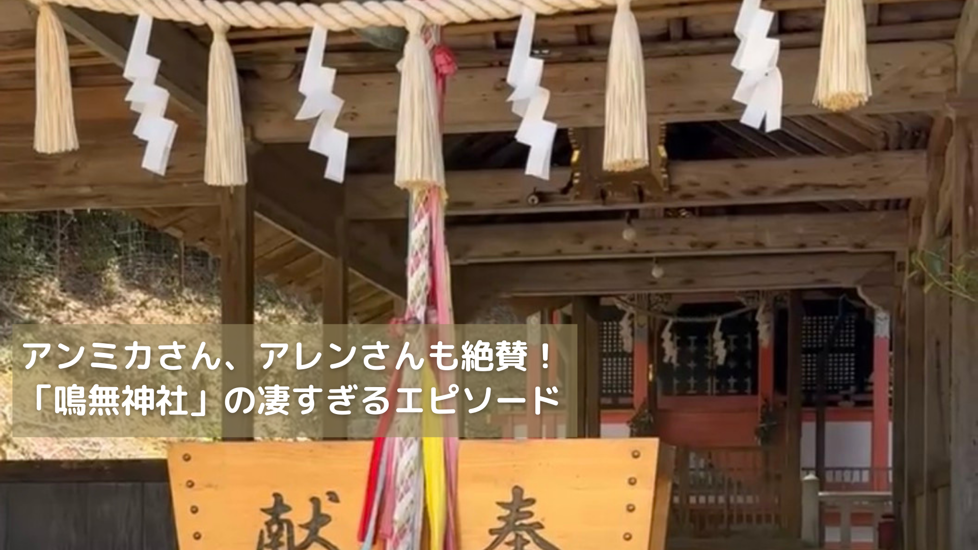 アンミカさん、アレンさんも絶賛！ 「鳴無神社」の凄すぎるエピソード