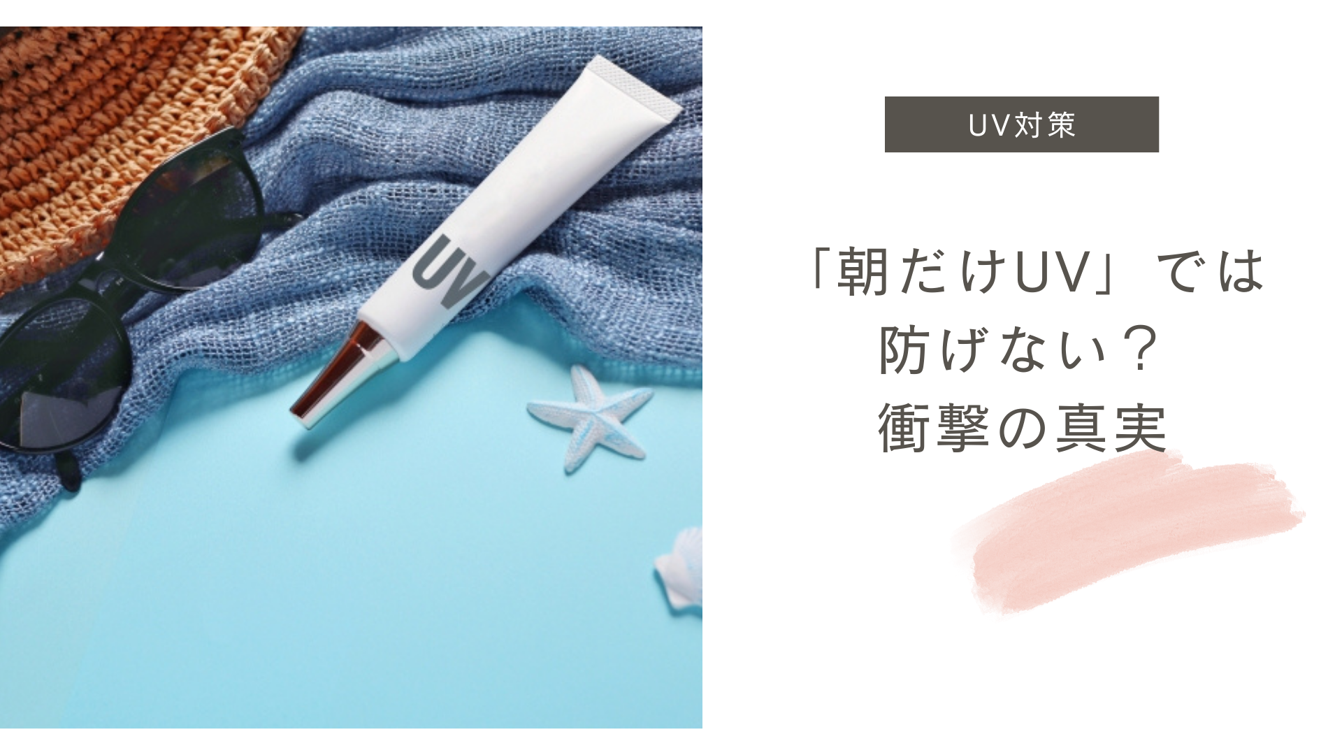 「朝だけUV」では防げない？衝撃の真実