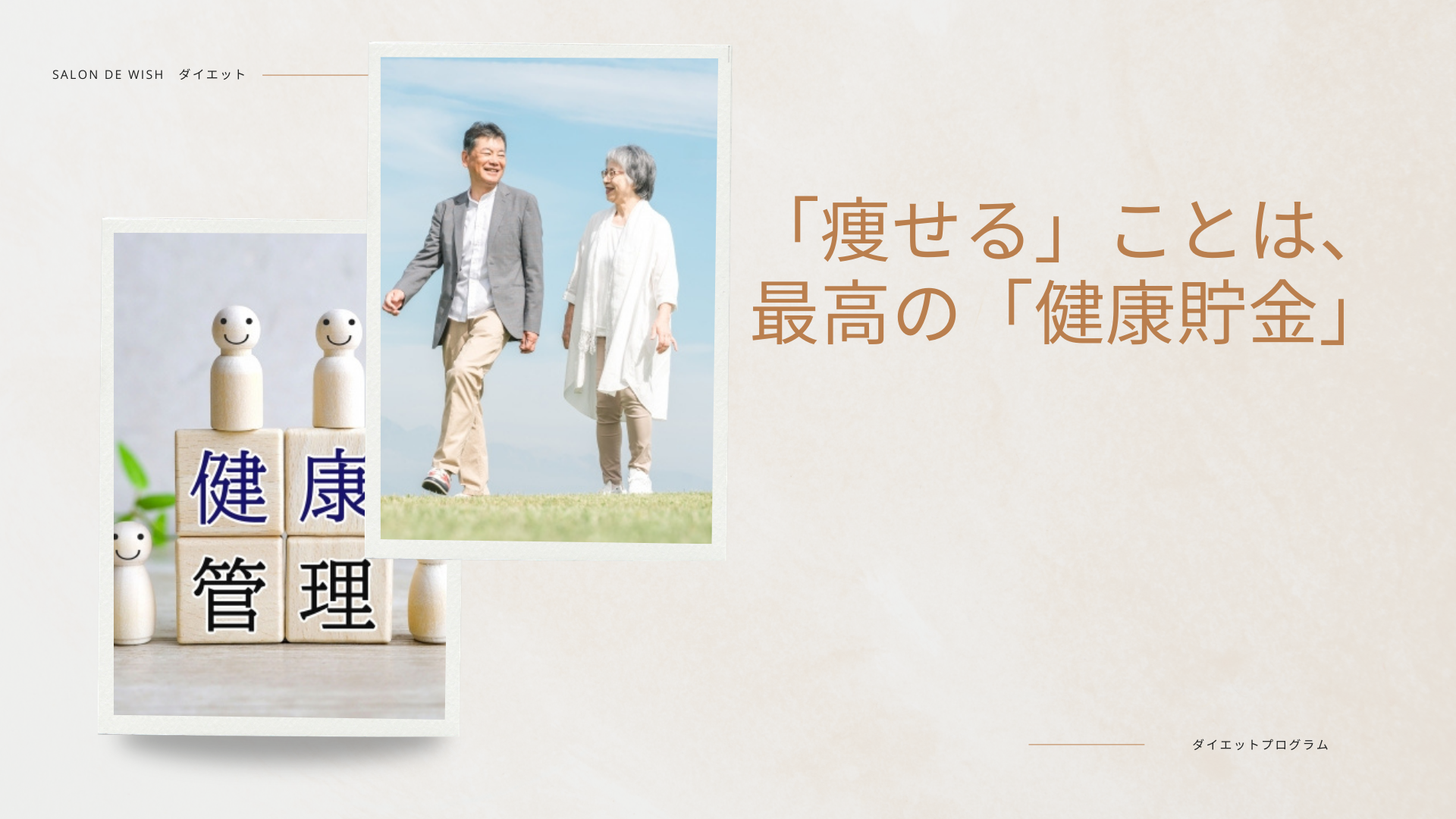 「痩せる」ことは、最高の「健康貯金」