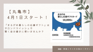 まるがめ暮らしの応援ギフト