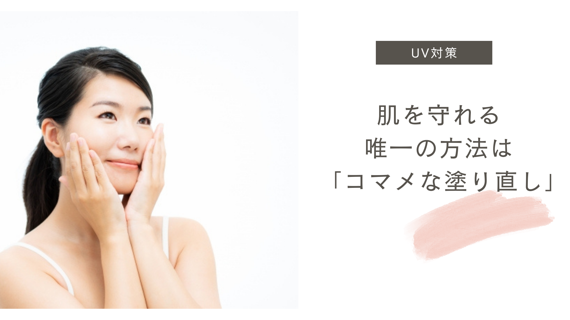 肌を守れる唯一の方法は「コマメな塗り直し」
