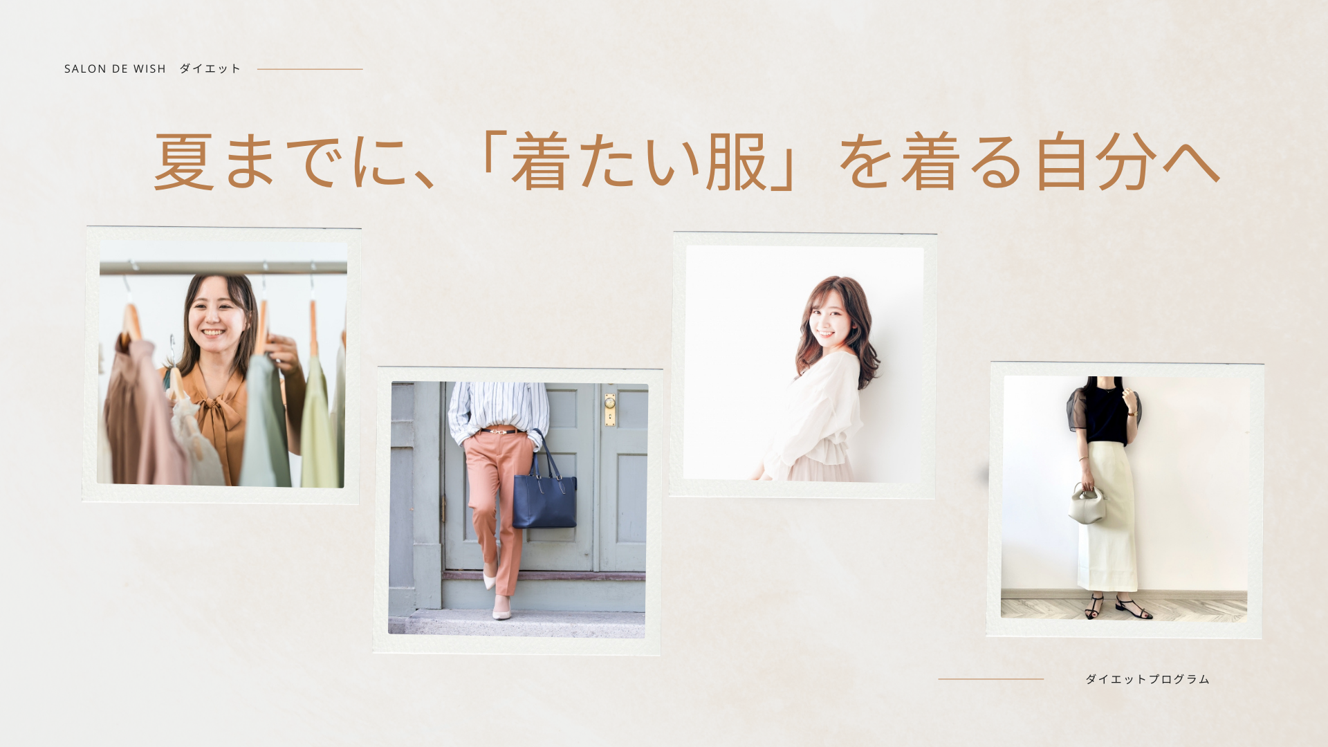 夏までに、「着たい服」を着る自分へ