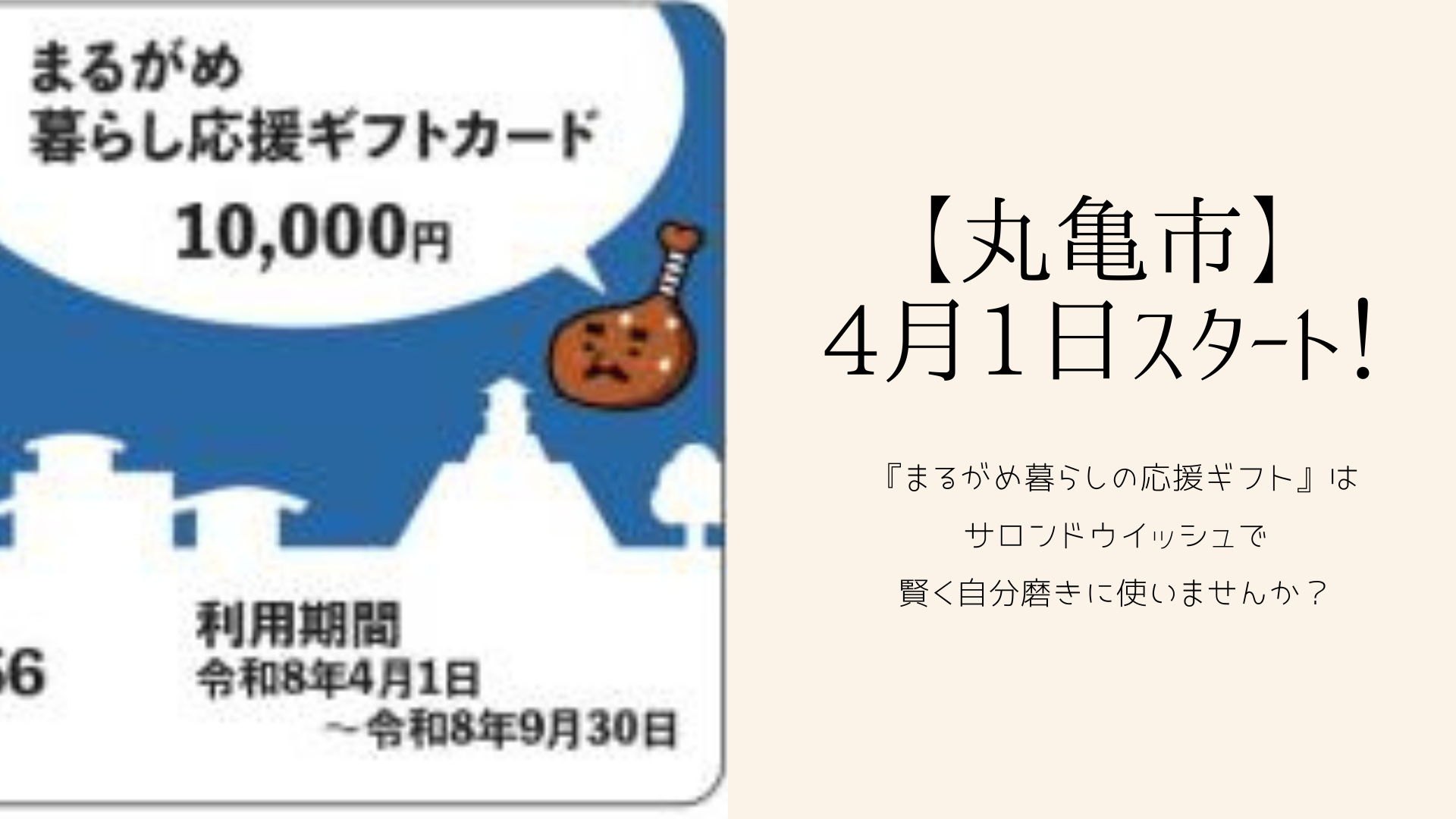 まるがめ暮らしの応援ギフト