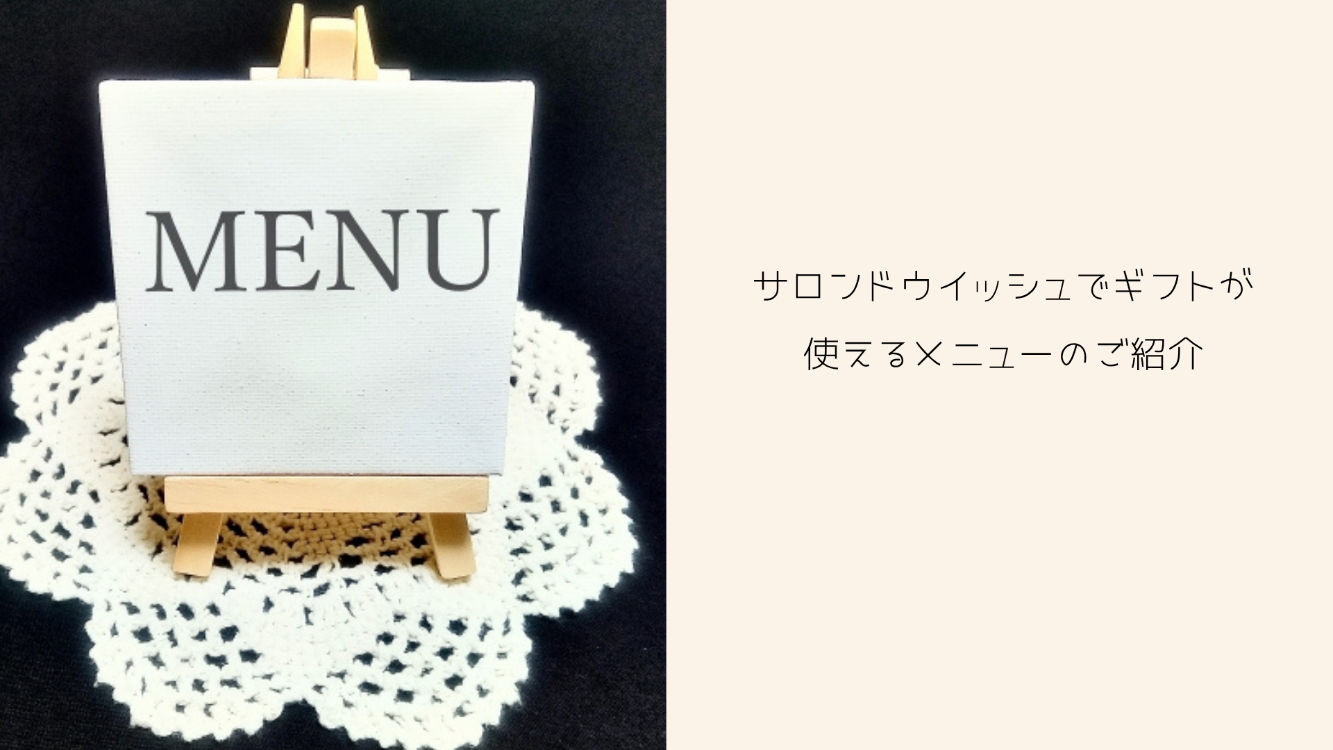 ギフトが使えるメニューのご紹介
